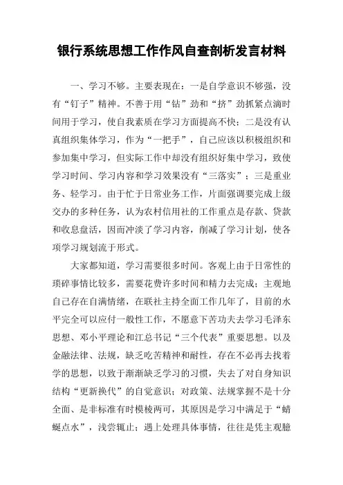 银行系统思想工作作风自查剖析发言材料
