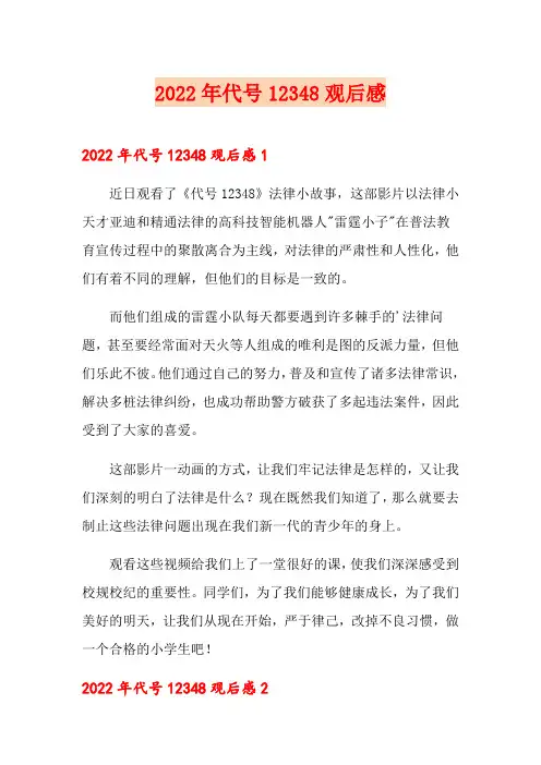 2022年代号12348观后感