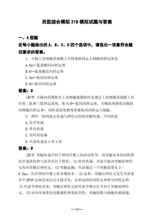 医考类西医综合模拟218模拟试题与答案