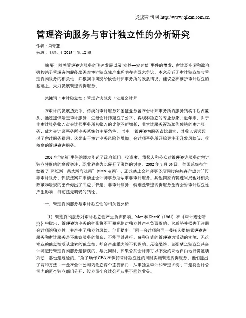 管理咨询服务与审计独立性的分析研究