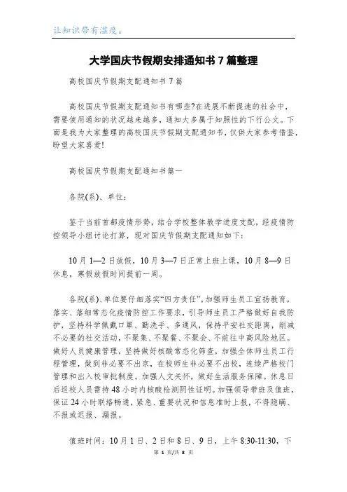 大学国庆节假期安排通知书7篇整理