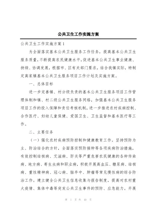 公共卫生工作实施方案