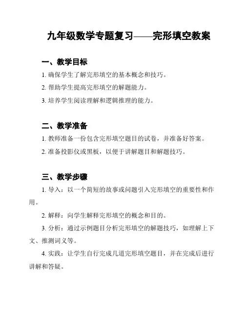 九年级数学专题复习——完形填空教案