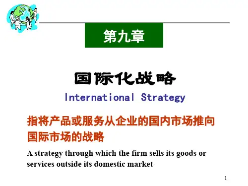 国际化战略