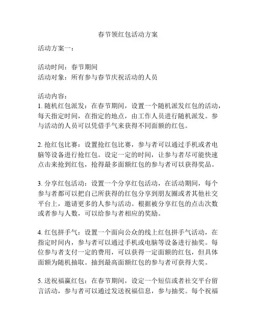 春节领红包活动方案