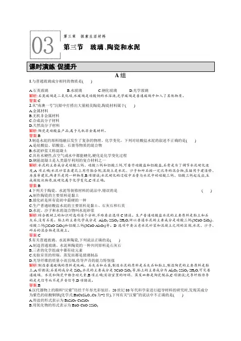 教学：高二化学人教版选修1练习：3.3玻璃、陶瓷和水泥 Word版含答案