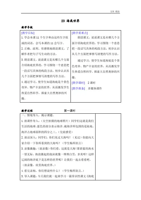 部编人教版三年级下册语文23 海底世界教案及教学反思