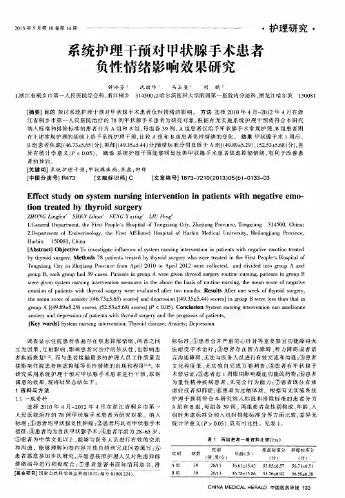 系统护理干预对甲状腺手术患者负性情绪影响效果研究