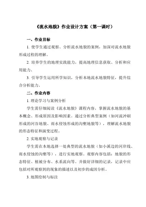 《第二章第一节流水地貌》作业设计方案-高中地理湘教19必修第一册