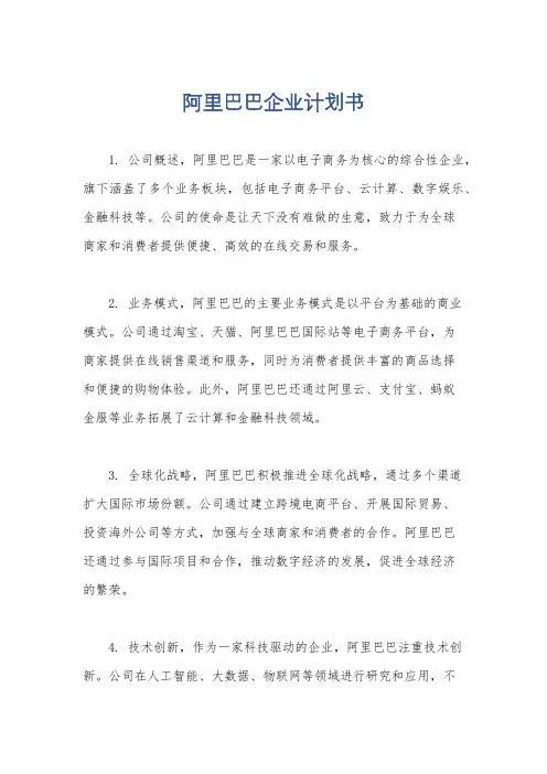 阿里巴巴企业计划书