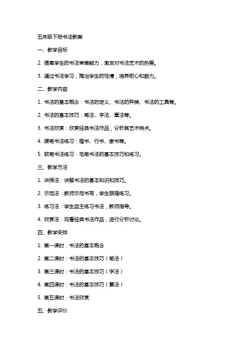 五年级下册书法教案
