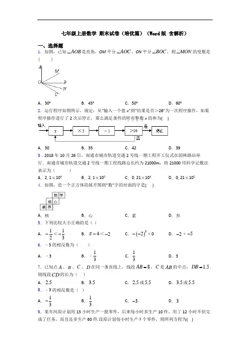 七年级上册数学 期末试卷(培优篇)(Word版 含解析)