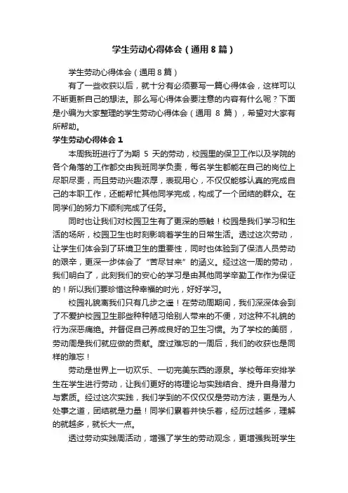 学生劳动心得体会（通用8篇）