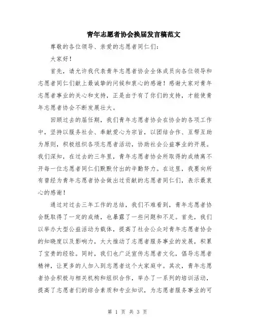 青年志愿者协会换届发言稿范文