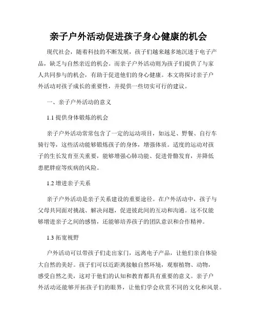 亲子户外活动促进孩子身心健康的机会