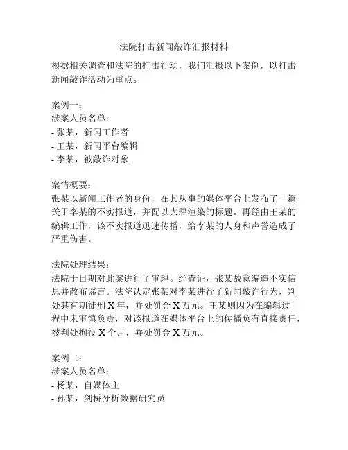 法院打击新闻敲诈汇报材料