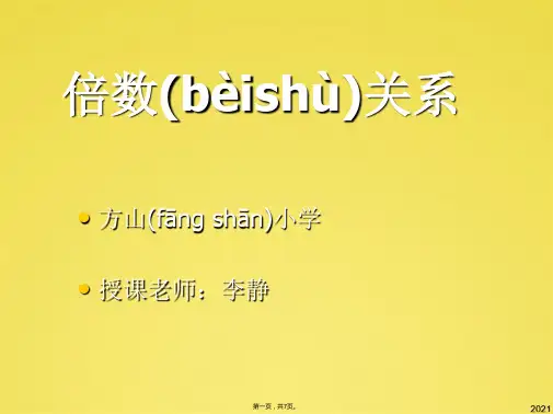 小学二年级下册倍数关系(共7张PPT)