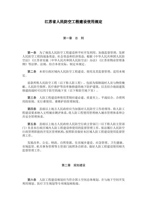 江苏省人民防空工程建设使用规定