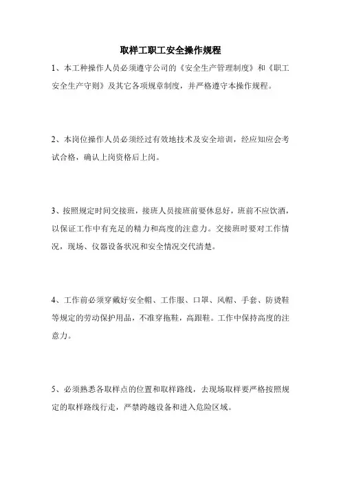 最新版设备安全操作规程范本-取样工职工安全操作规程