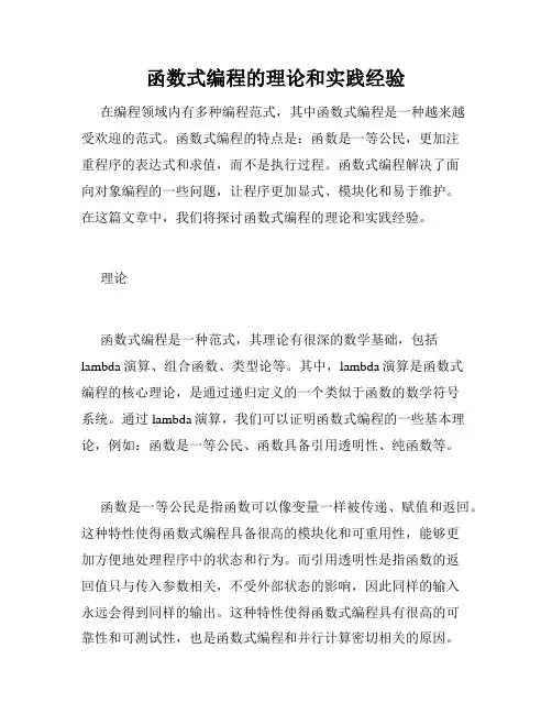 函数式编程的理论和实践经验