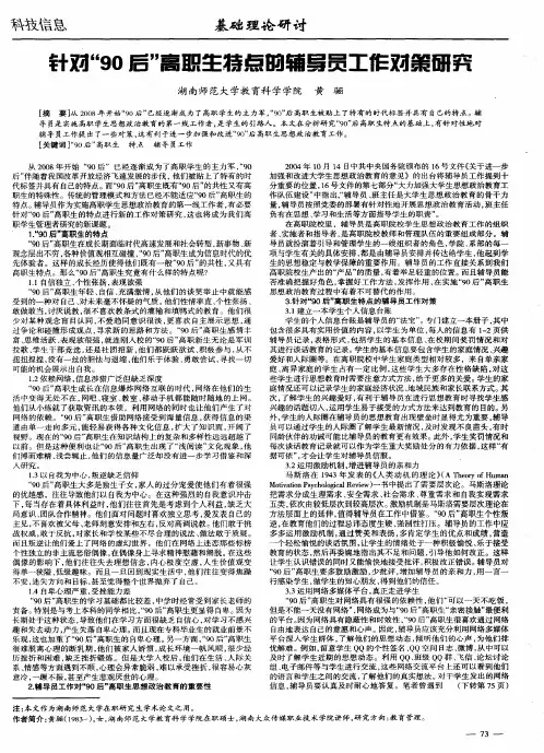 针对“90后”高职生特点的辅导员工作对策研究