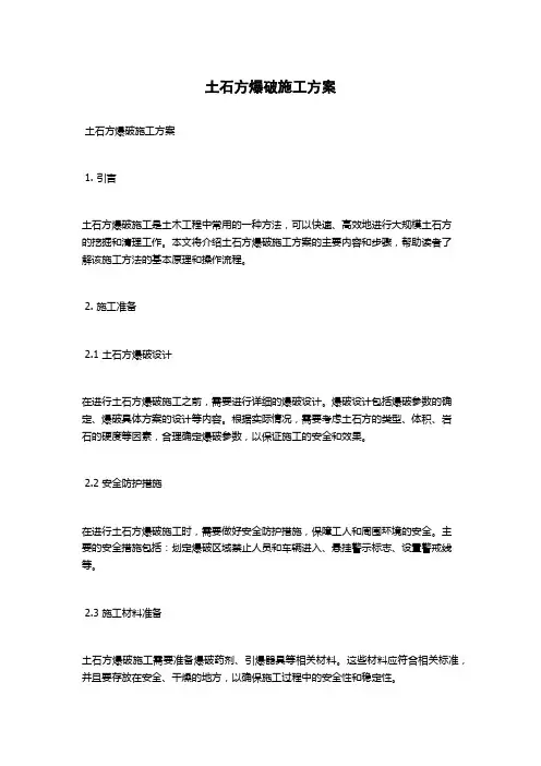 土石方爆破施工方案
