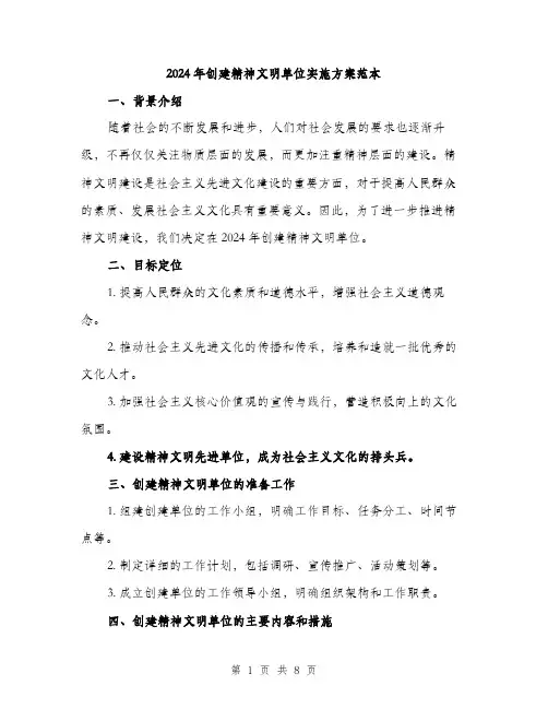 2024年创建精神文明单位实施方案范本(二篇)