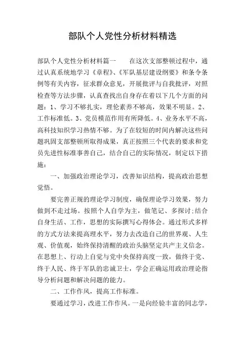 部队个人党性分析材料精选