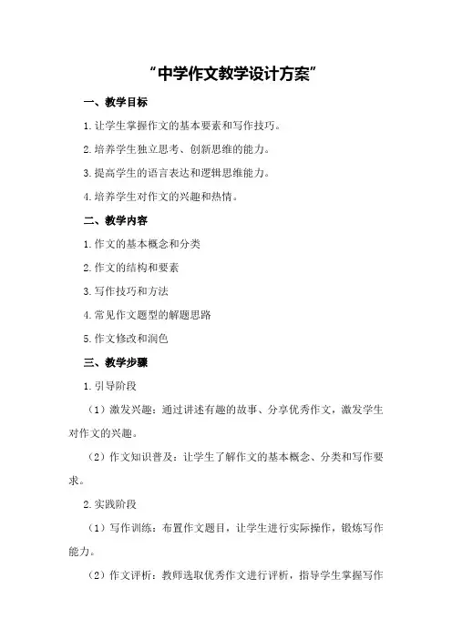 中学作文教学设计方案