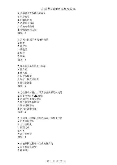 药学基础知识试题及答案