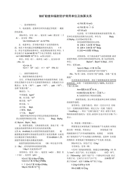 铀矿勘查和辐射防护常用单位及换算关系