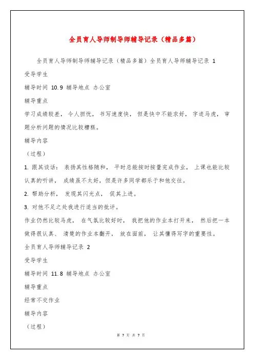 全员育人导师制导师辅导记录(精品多篇)