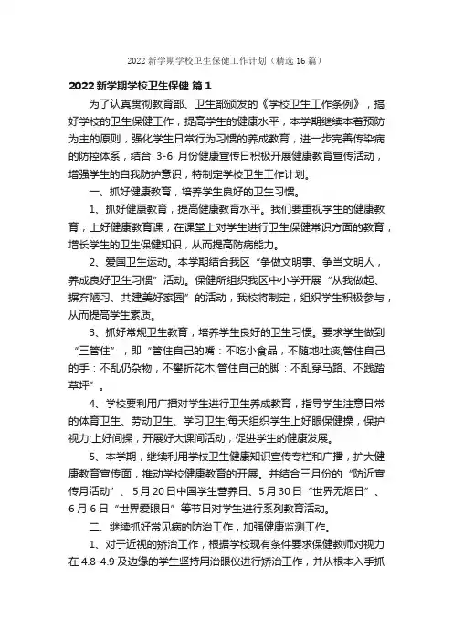 2022新学期学校卫生保健工作计划（精选16篇）