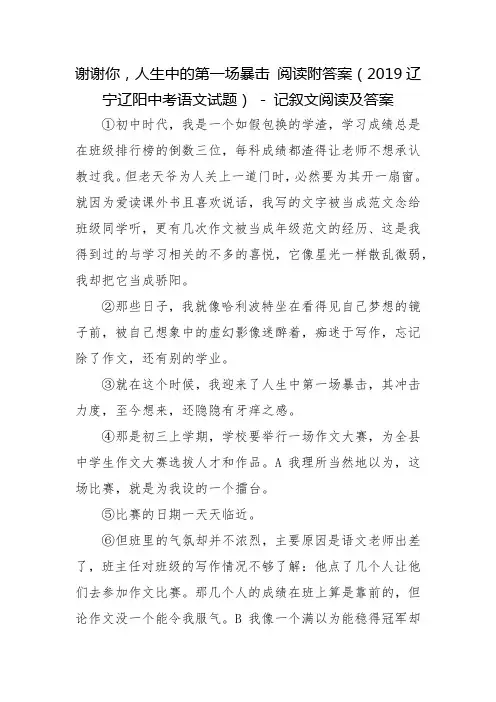 谢谢你,人生中的第一场暴击 阅读附答案(2019辽宁辽阳中考语文试题) - 记叙文阅读及答案