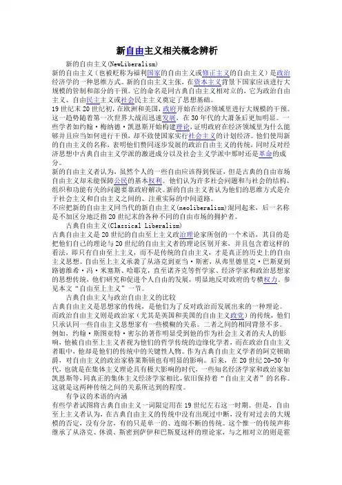 新自由主义相关概念辨析