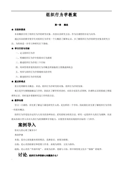 组织行为学完整教案