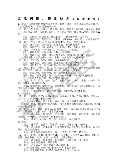 常见药浴处方