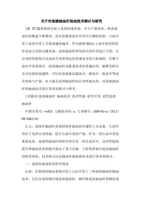 关于对连续抽油杆抽油技术探讨与研究