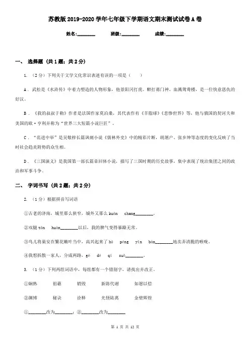 苏教版2019-2020学年七年级下学期语文期末测试试卷A卷