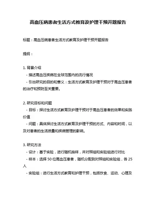 高血压病患者生活方式教育及护理干预开题报告