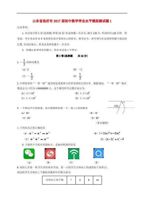 山东省临沂市初中数学学业水平模拟测试题1(无答案)