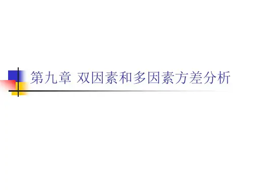 统计学第九章  双因素和多因素方差分析