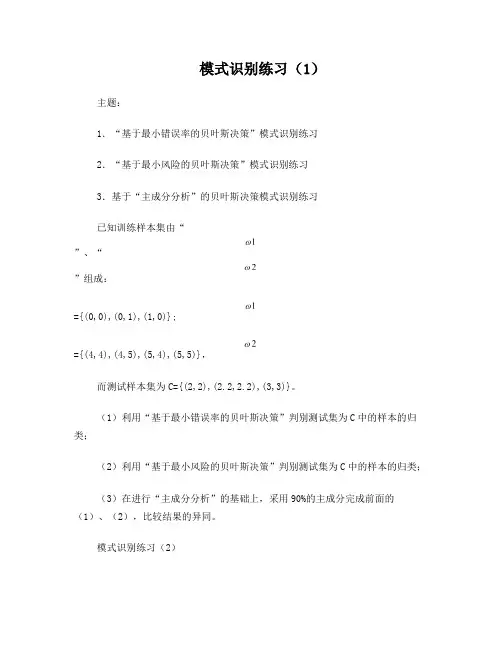 模式识别练习题