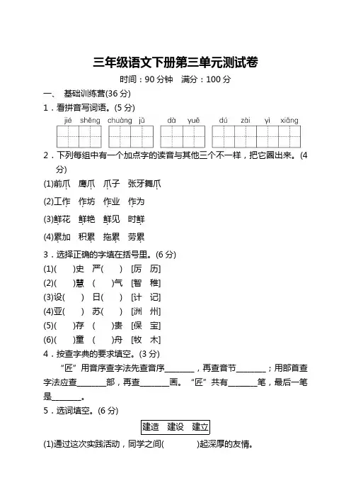 新人教版部编版小学三年级语文下册第三单元测试卷含答案
