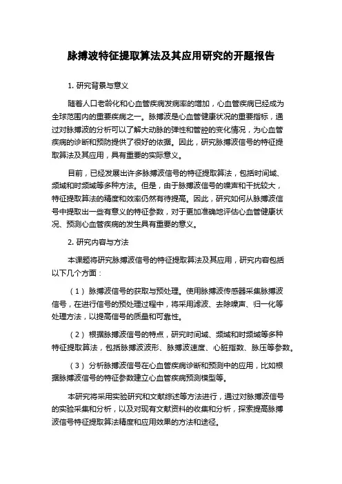 脉搏波特征提取算法及其应用研究的开题报告