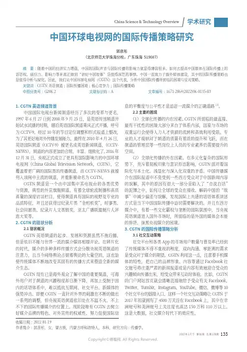 中国环球电视网的国际传播策略研究