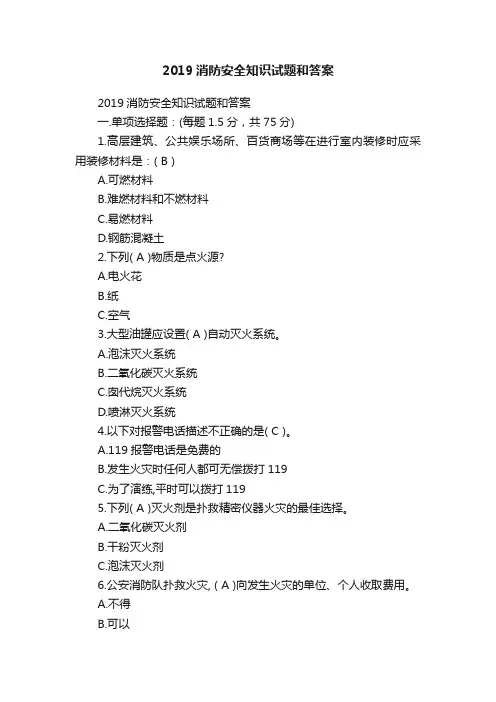 2019消防安全知识试题和答案
