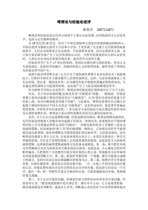 唯理论与经验论述评