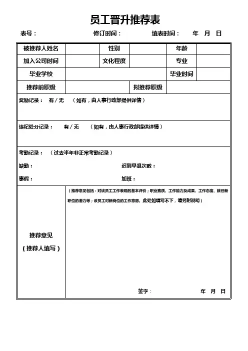 员工晋升推荐表