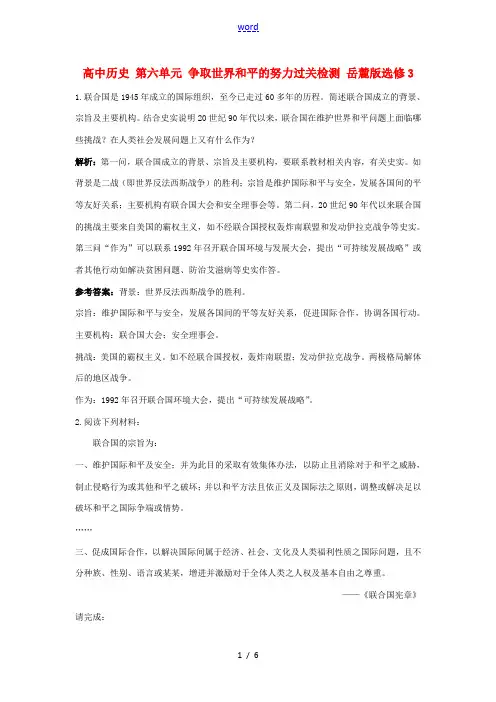 高中历史 第六单元 争取世界和平的努力过关检测 岳麓版选修3-岳麓版高二选修3历史试题